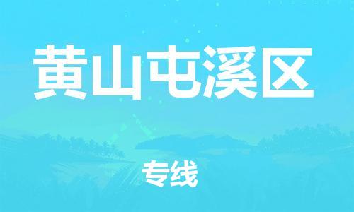 邯鄲到黃山屯溪區(qū)貨運(yùn)公司-物流專線按時(shí)送達(dá)「保證時(shí)效」