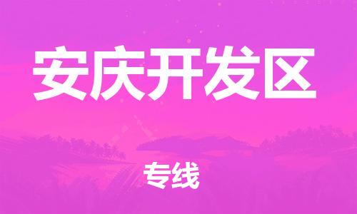 邯鄲到安慶開(kāi)發(fā)區(qū)物流公司-物流專線專業(yè)可靠-直達(dá)運(yùn)送