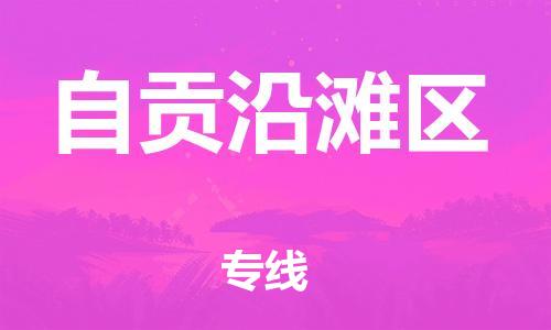 邯鄲到自貢沿灘區(qū)貨運公司-物流專線全境直達(dá)「實時監(jiān)控」
