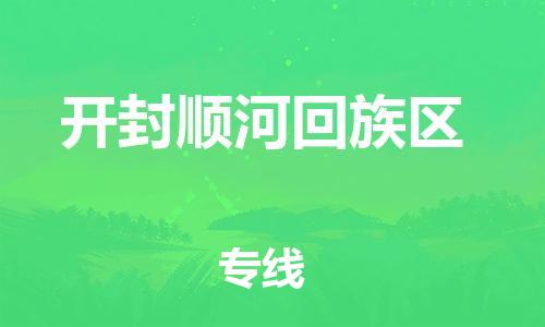 邯鄲到開封順河回族區(qū)貨運公司-設(shè)備運輸專線「收件放心」