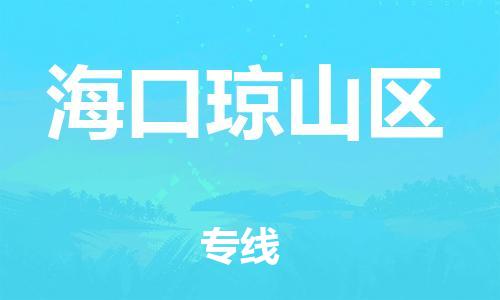 邯鄲到?？诃偵絽^(qū)貨運公司-會展項目貨物運輸專「每天發(fā)車」