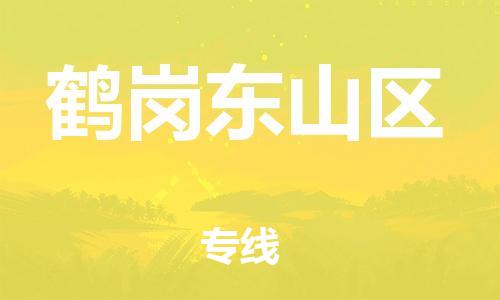 邯鄲到鶴崗東山區(qū)貨運(yùn)公司-物流專線快運(yùn)直達(dá)「價(jià)格優(yōu)惠」