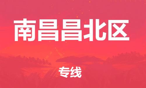 邯鄲到南昌昌北區(qū)物流公司-物流專(zhuān)線(xiàn)直達(dá)往返-往返運(yùn)輸