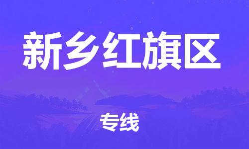 邯鄲到新鄉(xiāng)紅旗區(qū)貨運(yùn)公司-物流專(zhuān)線要多久「往返運(yùn)輸」