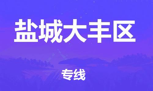 邯鄲到鹽城大豐區(qū)貨運(yùn)公司-物流專(zhuān)線全境閃送「多少天到貨」