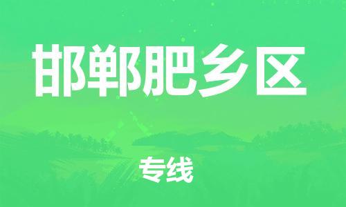 邯鄲到邯鄲肥鄉(xiāng)區(qū)物流公司-物流專線上門取貨-需要好久