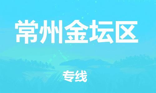 邯鄲到常州金壇區(qū)貨運公司-貨運公司多少一方「幾天達(dá)到」