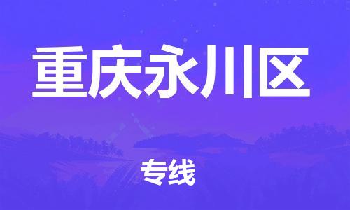 邯鄲到重慶永川區(qū)物流公司-物流專(zhuān)線(xiàn)準(zhǔn)時(shí)到達(dá)-丟損必賠