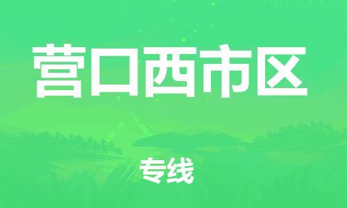 邯鄲到營口西市區(qū)貨運(yùn)公司-五金交電運(yùn)輸專線「多長時(shí)間」