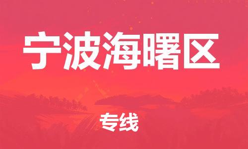 邯鄲到寧波海曙區(qū)物流公司-貨運(yùn)公司誠信經(jīng)營-多少一方