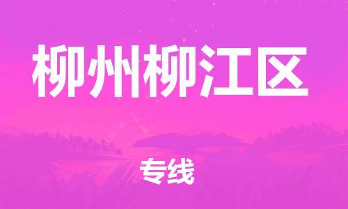 邯鄲到柳州柳江區(qū)貨運公司-物流專線送貨上門「一站直達」