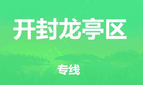 邯鄲到開封龍亭區(qū)貨運(yùn)公司-物流專線一站直達(dá)「省時(shí)省力省心」