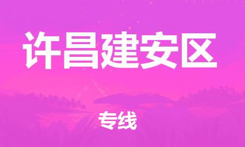 邯鄲到許昌建安區(qū)貨運(yùn)公司-會(huì)展項(xiàng)目貨物運(yùn)輸?！干祥T(mén)取貨」