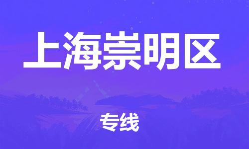 邯鄲到上海崇明區(qū)物流公司-物流專線免費(fèi)取件-需要好久