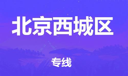 邯鄲到北京西城區(qū)貨運(yùn)公司-貴重貨物運(yùn)輸專(zhuān)線「市縣派送」
