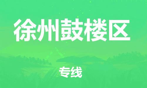 邯鄲到徐州鼓樓區(qū)物流公司-化工原料運(yùn)輸專線-不隨意加價