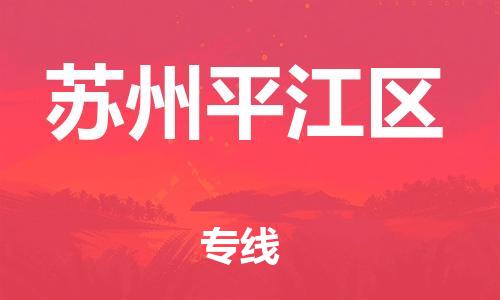 邯鄲到蘇州平江區(qū)貨運(yùn)公司-農(nóng)資產(chǎn)品運(yùn)輸專線「費(fèi)用價(jià)格」