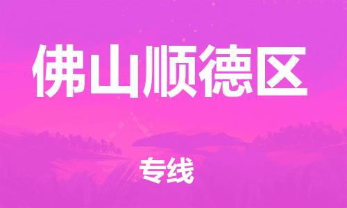 邯鄲到佛山順德區(qū)物流公司-設(shè)備運輸專線-丟損必賠