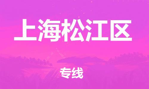 邯鄲到上海松江區(qū)物流公司-物流專線全境配送-要幾天時間