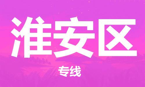 邯鄲到淮安區(qū)貨運公司-物流專線準(zhǔn)時到達(dá)「安全高效」