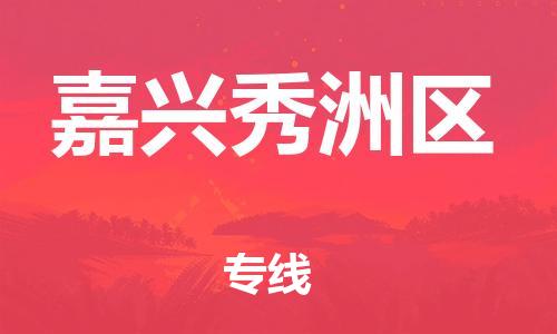 邯鄲到嘉興秀洲區(qū)貨運(yùn)公司-機(jī)械設(shè)備運(yùn)輸專(zhuān)線「全境配送到門(mén)」