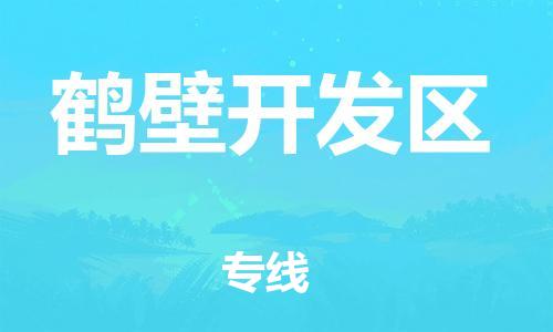 邯鄲到鶴壁開(kāi)發(fā)區(qū)貨運(yùn)公司-物流專(zhuān)線免費(fèi)取件「服務(wù)周到」