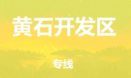 邯鄲到黃石開發(fā)區(qū)物流公司-物流專線保價運(yùn)輸-按時送達(dá)