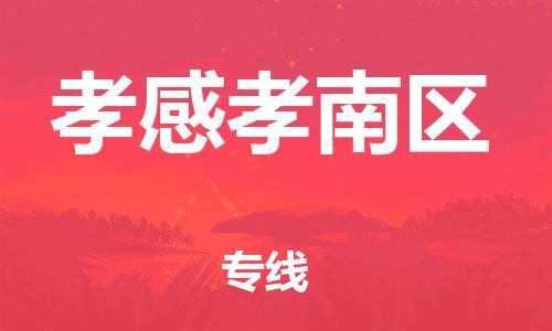 邯鄲到孝感孝南區(qū)貨運公司-物流專線量大價優(yōu)「市縣直達」