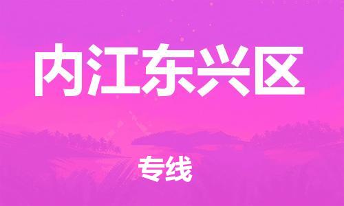邯鄲到內(nèi)江東興區(qū)貨運(yùn)公司-物流專(zhuān)線(xiàn)時(shí)效穩(wěn)定「量大價(jià)優(yōu)」