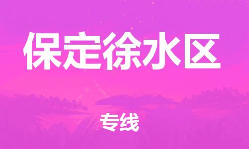 邯鄲到保定徐水區(qū)貨運(yùn)公司-原材料運(yùn)輸專線「準(zhǔn)時到廠」