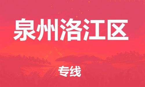 邯鄲到泉州洛江區(qū)物流公司-危險貨物運(yùn)輸專線-多長時間