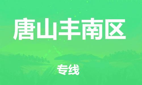 邯鄲到唐山豐南區(qū)貨運公司-化工產(chǎn)品運輸專線「量大價優(yōu)」