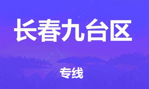 邯鄲到長(zhǎng)春九臺(tái)區(qū)貨運(yùn)公司-裝飾材料運(yùn)輸專線「時(shí)效穩(wěn)定」
