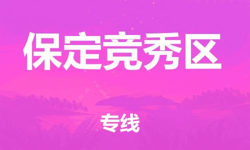 邯鄲到保定競秀區(qū)貨運公司-物流專線直達不中轉(zhuǎn)「安全高效」