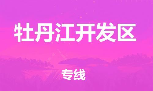 邯鄲到牡丹江開發(fā)區(qū)貨運公司-物流專線省時省心「快運直達」