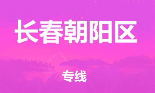 邯鄲到長(zhǎng)春朝陽(yáng)區(qū)貨運(yùn)公司-大型設(shè)備運(yùn)輸專(zhuān)線「幾天達(dá)到」