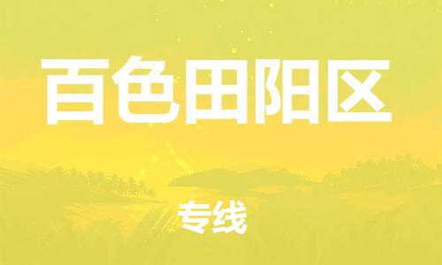 邯鄲到百色田陽區(qū)物流公司-貨運(yùn)公司誠信經(jīng)營(yíng)-保價(jià)運(yùn)輸