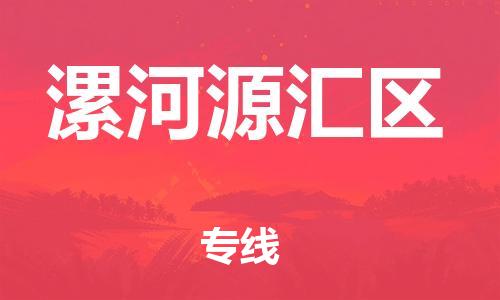 邯鄲到漯河源匯區(qū)貨運(yùn)公司-貨運(yùn)公司誠信經(jīng)營「多長時(shí)間」