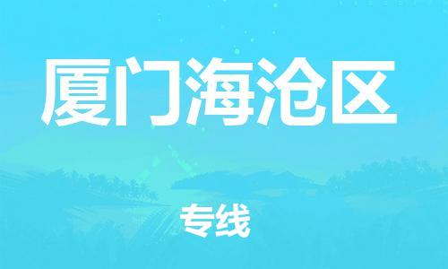 邯鄲到廈門海滄區(qū)物流公司-貴重貨物運(yùn)輸專線-準(zhǔn)時(shí)到貨
