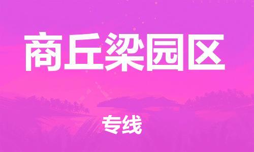 邯鄲到商丘梁園區(qū)貨運公司-批發(fā)商貨物運輸專線「收費標(biāo)準(zhǔn)」