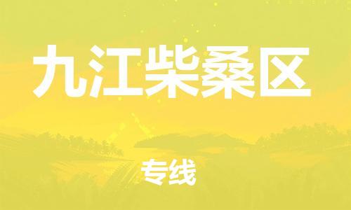 邯鄲到九江柴桑區(qū)貨運公司-物流專線全境配送「急速響應(yīng)」