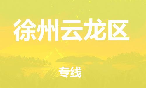 邯鄲到徐州云龍區(qū)物流公司-工廠(chǎng)貨物運(yùn)輸專(zhuān)線(xiàn)-多長(zhǎng)時(shí)間
