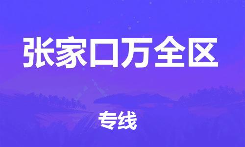 邯鄲到張家口萬全區(qū)貨運公司-物流專線誠信經(jīng)營「全境輻射」