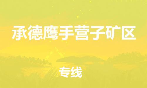 邯鄲到承德鷹手營子礦區(qū)貨運(yùn)公司-貨運(yùn)公司多少一方「要多久」