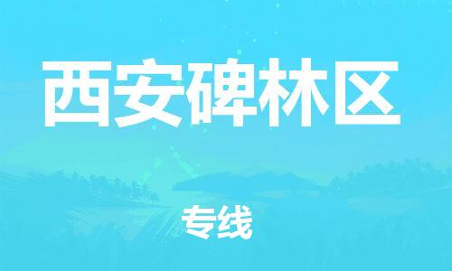 邯鄲到西安碑林區(qū)貨運(yùn)公司-物流專線保價運(yùn)輸「實時監(jiān)控」