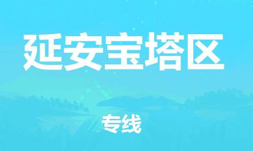 邯鄲到延安寶塔區(qū)貨運(yùn)公司-批發(fā)商貨物運(yùn)輸專線「準(zhǔn)時(shí)到廠」