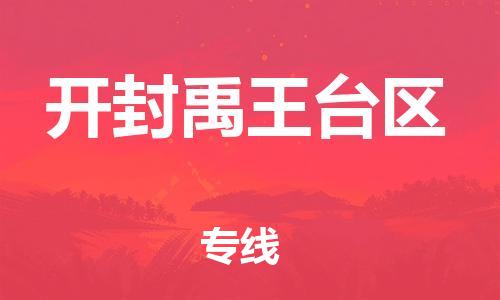 邯鄲到開(kāi)封禹王臺(tái)區(qū)物流公司-物流專線收費(fèi)標(biāo)準(zhǔn)-要多久