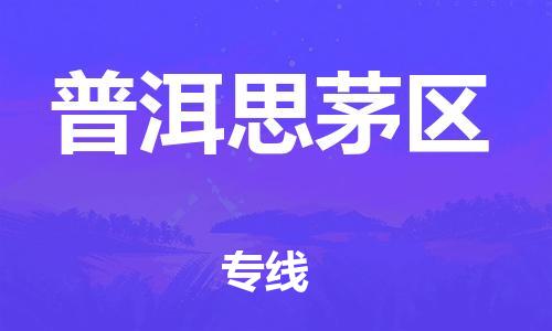 邯鄲到普洱思茅區(qū)物流公司-家電物流運輸專線-準時到貨