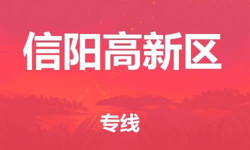 邯鄲到信陽(yáng)高新區(qū)物流公司-物流專線要多久時(shí)間-全年無(wú)憂