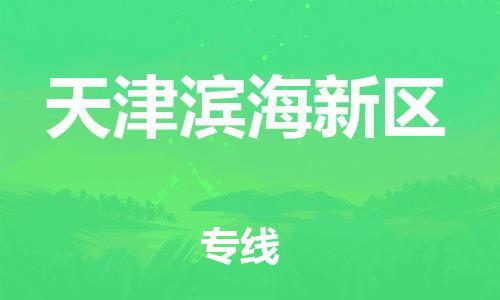 邯鄲到天津濱海新區(qū)物流公司-大件運(yùn)輸專線-費(fèi)用價格